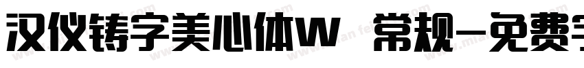 汉仪铸字美心体W 常规字体转换